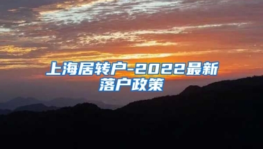 上海居转户-2022最新落户政策