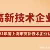 【高新技术企业】上海市各区高新技术企业补贴金额汇总大全