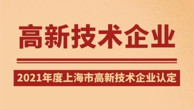 【高新技术企业】上海市各区高新技术企业补贴金额汇总大全