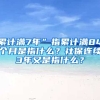 累计满7年”指累计满84个月是指什么？社保连续3年又是指什么？