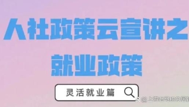 如何申请灵活就业社保补贴？