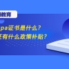 高顿教育：uscpa证书是什么？持证有什么政策补贴？