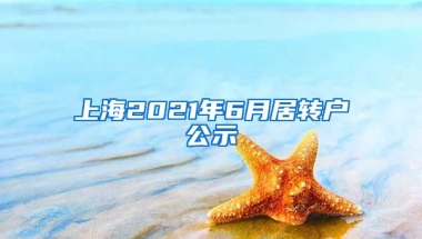 上海2021年6月居转户公示