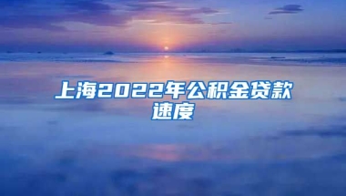 上海2022年公积金贷款速度