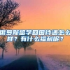 俄罗斯留学回国待遇怎么样？有什么福利呢？