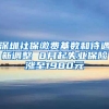 深圳社保缴费基数和待遇新调整 8月起失业保险涨至1980元