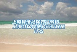 上海异地社保如何转移  上海社保异地转移流程是什么