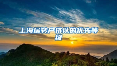 上海居转户排队的优先等级