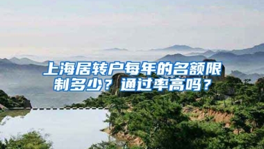 上海居转户每年的名额限制多少？通过率高吗？