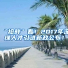 “抢鲜”看！2017年深圳人才引进新政公布！