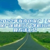 2022年龙岗区深户／非深户深圳积分入学积分计算方法汇总