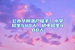 公办华附落户陆丰！小学招生540人、初中招生400人