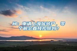 问：申请上海居转户，零个税会直接扣除吗？