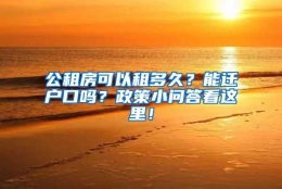 公租房可以租多久？能迁户口吗？政策小问答看这里！