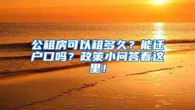 公租房可以租多久？能迁户口吗？政策小问答看这里！