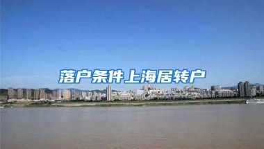 落户条件上海居转户