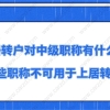 上海居住证转上海户口对中级职称有什么要求？哪些职称不可用于上居转户？