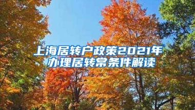 上海居转户政策2021年 办理居转常条件解读