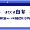 南宁金融职业acca补贴政策可申请3万元！