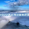 2022年上海社保新政策