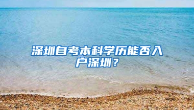 深圳自考本科学历能否入户深圳？