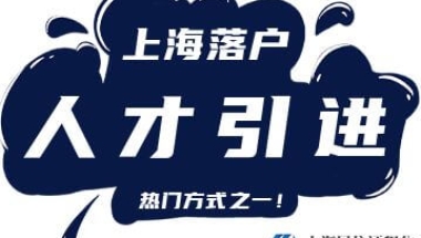 2022年上海人才引进落户最新政策（有效期至2025年11月30日）