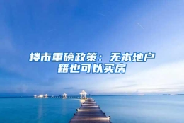 楼市重磅政策：无本地户籍也可以买房