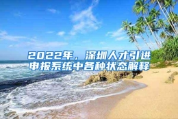 2022年，深圳人才引进申报系统中各种状态解释