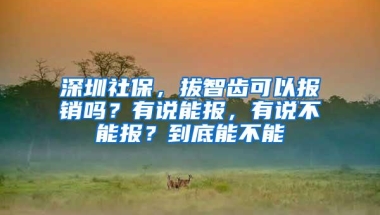 深圳社保，拔智齿可以报销吗？有说能报，有说不能报？到底能不能