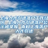 上海人才引进落户工作经历 上海人才引进落户公示被举报 本科上海落户人才引进