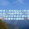 取得上海市居住证3年以上的，可就地应征！2021年征兵政策规定和安排这里有详细解答