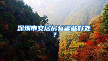 深圳市安居房有哪些好处？