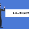 金华人才补贴政策及申请流程领取方法