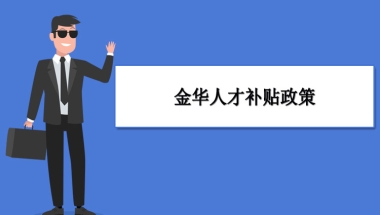 金华人才补贴政策及申请流程领取方法