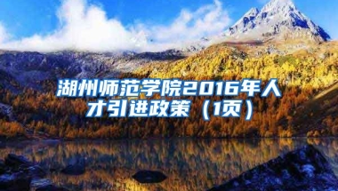 湖州师范学院2016年人才引进政策（1页）