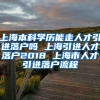 上海本科学历能走人才引进落户吗 上海引进人才落户2018 上海市人才引进落户流程