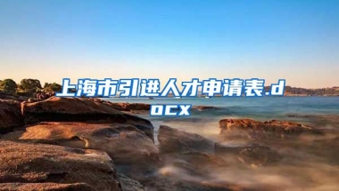 上海市引进人才申请表.docx