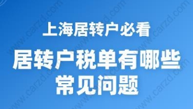 上海居转户必看！居转户税单有哪些常见问题