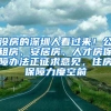 没房的深圳人看过来！公租房、安居房、人才房保障办法正征求意见，住房保障力度空前