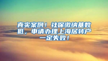 真实案例！社保缴纳基数低，申请办理上海居转户一定失败！