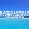 外地户口在上海如何上学？2019非沪籍儿童上学、参加中高考条件