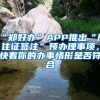 “郑好办”APP推出“居住证签注”预办理事项，快看你的办事情形是否符合