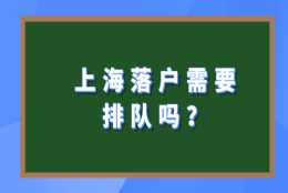 上海居转户究竟需不需要排队？上海居转户有这些隐藏条件