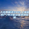 人社局解读2021上海居转户7年2倍社保缴纳标准