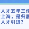 科创人才五年三倍社保落户上海，是归居转户还是人才引进？