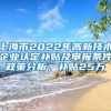 上海市2022年高新技术企业认定补贴及申报条件政策分析，补贴25万