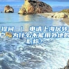 提问 ｜ 申请上海居转户，为什么不能用外地的职称？