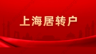 2021年上海静安区居转户政策解读：条件