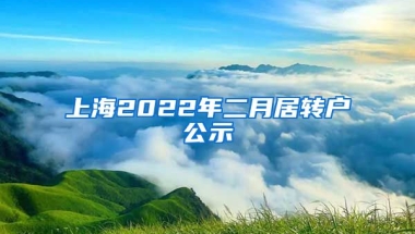 上海2022年二月居转户公示