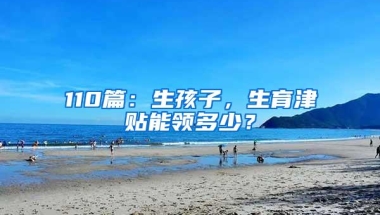 110篇：生孩子，生育津贴能领多少？